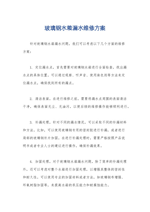 玻璃钢水箱漏水维修方案