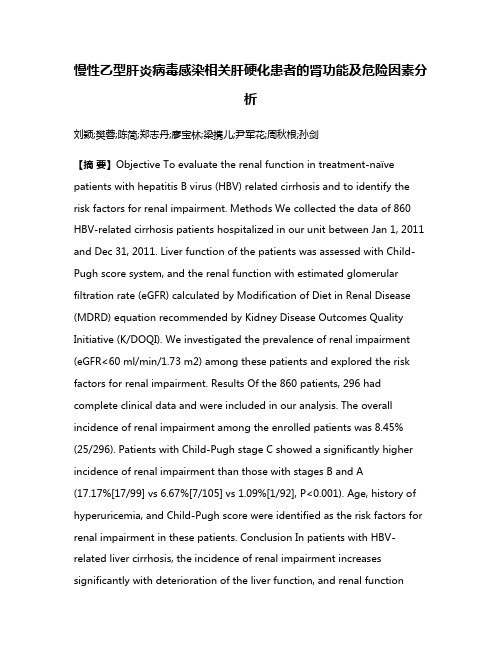 慢性乙型肝炎病毒感染相关肝硬化患者的肾功能及危险因素分析