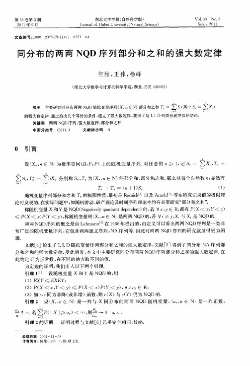 同分布的两两NQD序列部分和之和的强大数定律