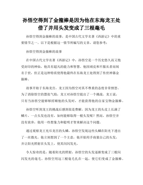 孙悟空得到了金箍棒是因为他在东海龙王处借了并用头发变成了三根毫毛