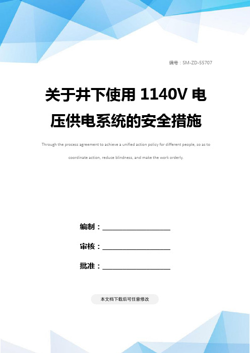 关于井下使用1140V电压供电系统的安全措施