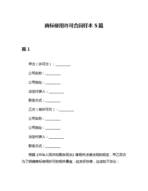 商标使用许可合同样本5篇