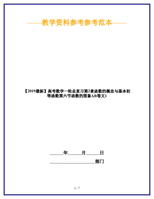 【2019最新】高考数学一轮总复习第2章函数的概念与基本初等函数第六节函数的图象AB卷文1