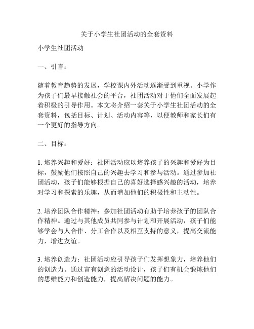 关于小学生社团活动的全套资料