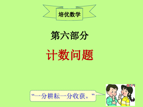 小学四年级培优数学第六章第三课:计数问题之加法原理和乘法原理