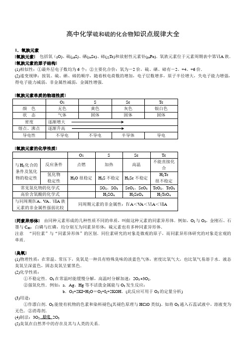 高中化学硫和硫的化合物知识点大全