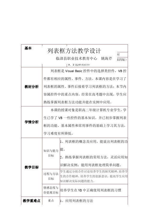 vb列表框方法教学设计