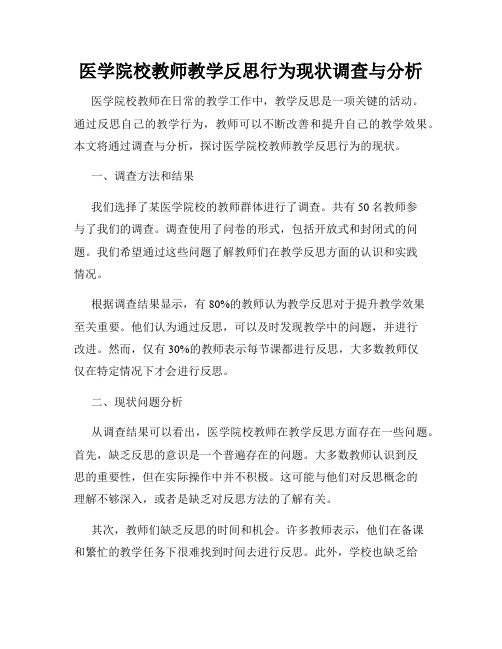 医学院校教师教学反思行为现状调查与分析