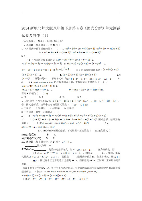 2014新版北师大版八年级下册第4章因式分解单元测试试卷及答案1