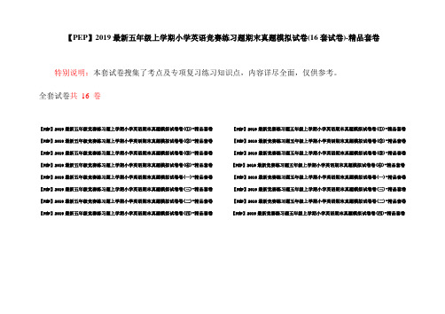 【PEP】2019最新五年级上学期小学英语竞赛练习题期末真题模拟试卷(16套试卷)-精品套卷