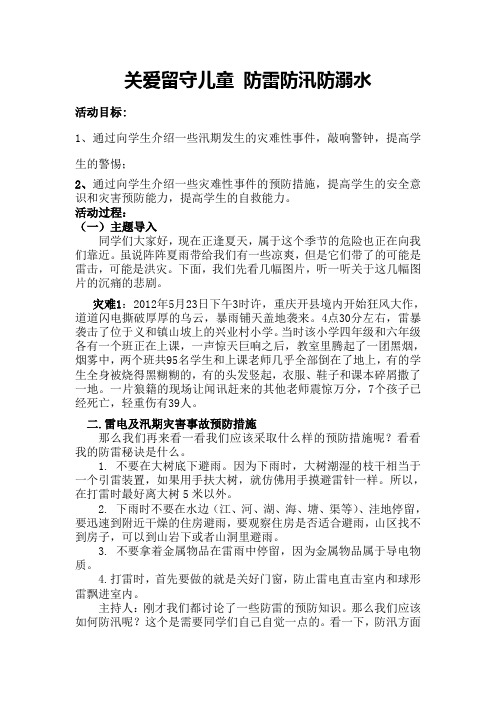 防雷防汛防溺水主题班会教案