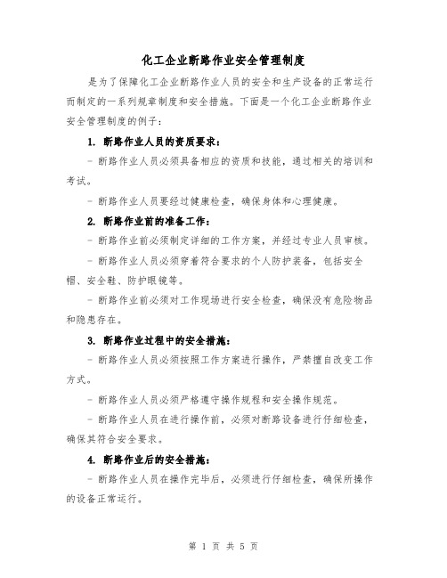 化工企业断路作业安全管理制度（3篇）