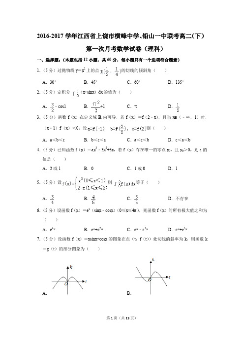 2016-2017年江西省上饶市横峰中学、铅山一中联考高二(下)第一次月考数学试卷(理科)(解析版)