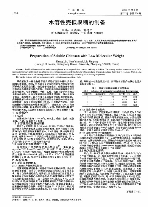 水溶性壳低聚糖的制备