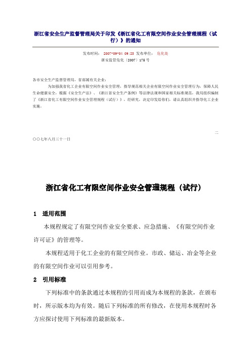 2007  浙江省化工有限空间作业安全管理规程(试行)-浙安监管危化〔2007〕175号