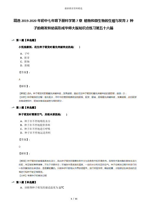 精选2019-2020年初中七年级下册科学第7章 植物和微生物的生殖与发育2 种子的萌发和幼苗形成华师大版知识点