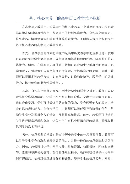 基于核心素养下的高中历史教学策略探析