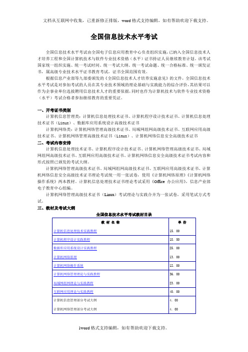 全国信息技术水平考试