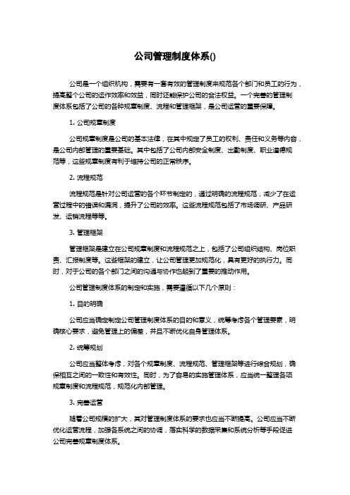 公司管理制度体系