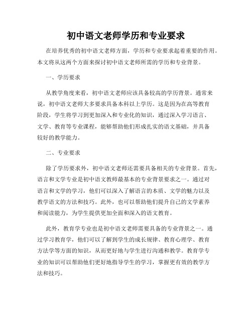 初中语文老师学历和专业要求