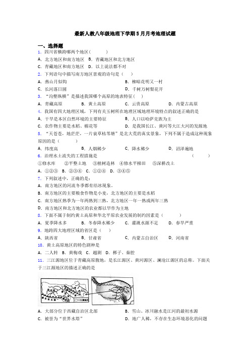 最新人教八年级地理下学期5月月考地理试题