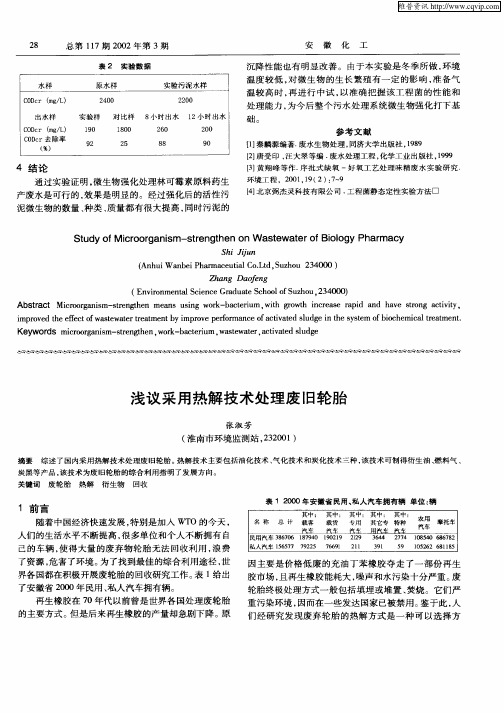 浅议采用热解技术处理废旧轮胎