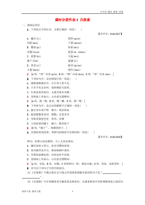 【新】高中语文第2单元姿态横生的中晚唐诗歌课时分层作业4白居易长恨歌鲁人版选修《唐诗宋词选读》