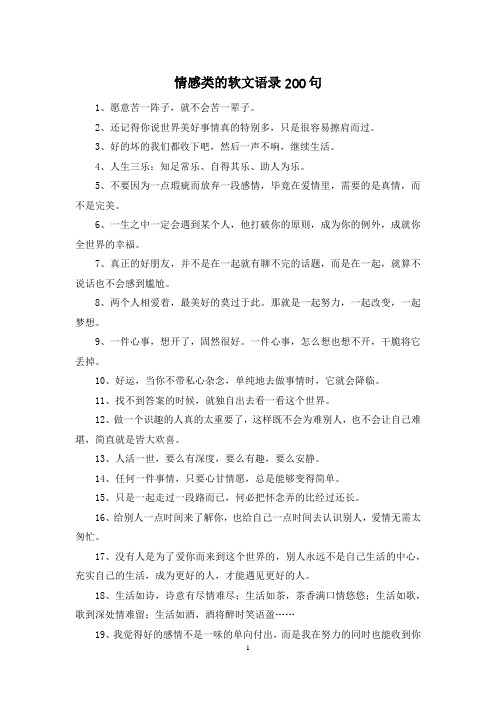 情感类的软文语录200句