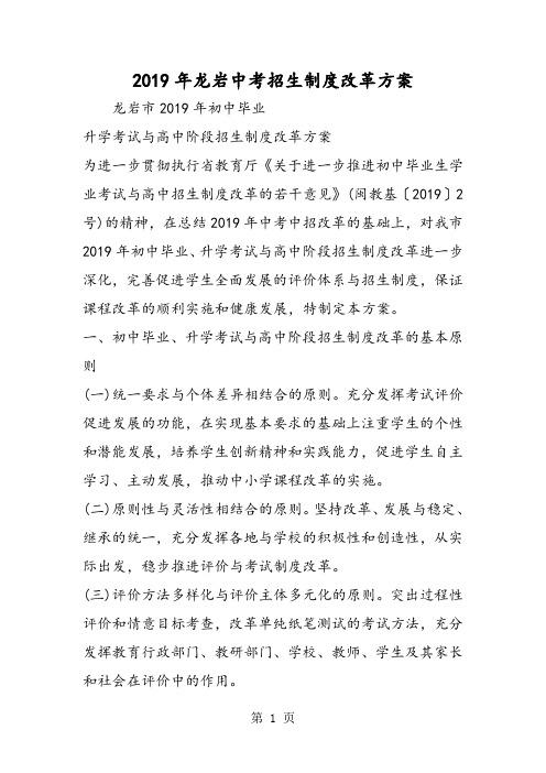 2019精选教育龙岩中考招生制度改革方案.doc