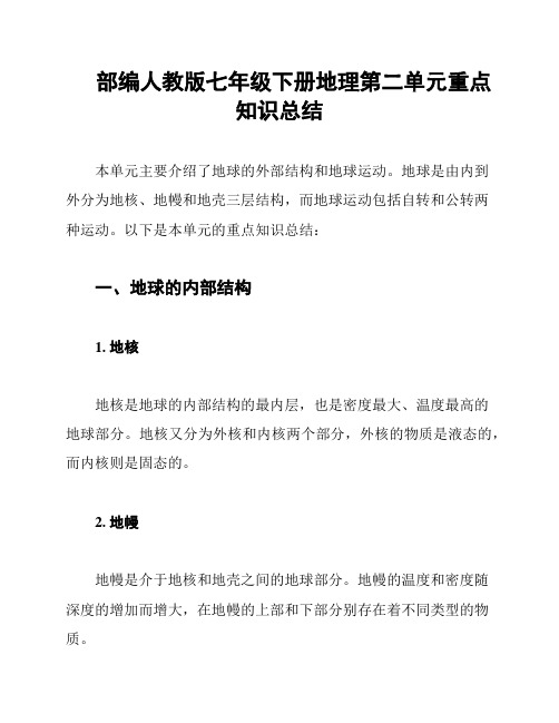 部编人教版七年级下册地理第二单元重点知识总结