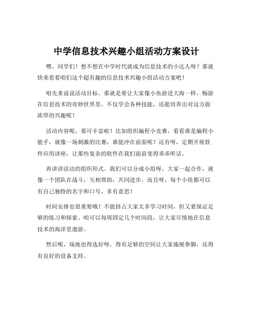 中学信息技术兴趣小组活动方案设计