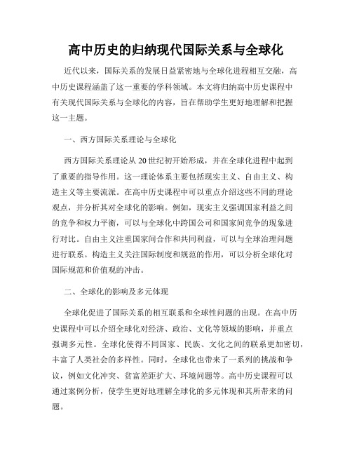 高中历史的归纳现代国际关系与全球化