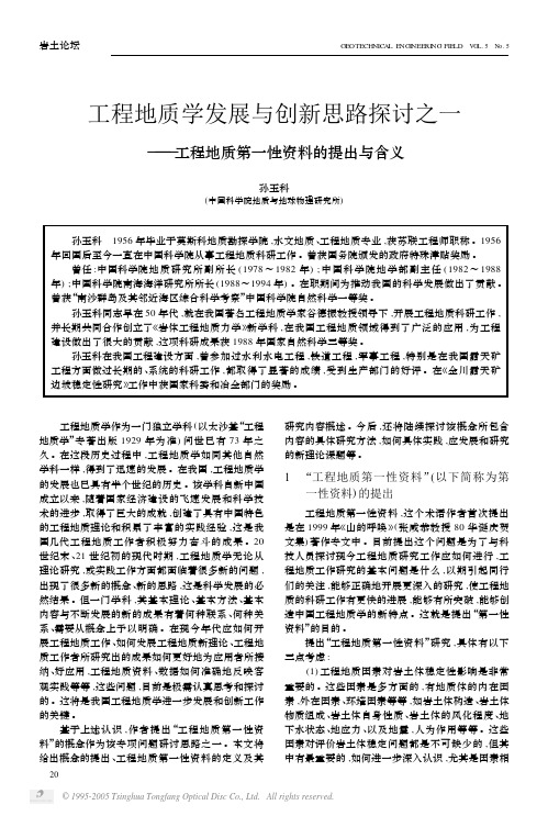 工程地质学发展与创新思路探讨1-6