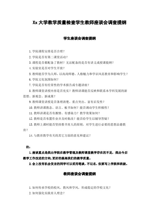 Xx大学教学质量检查学生教师座谈会调查提纲