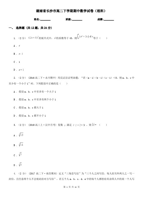 湖南省长沙市高二下学期期中数学试卷(理科)