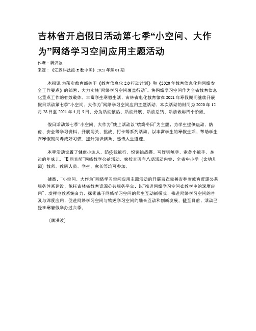 吉林省开启假日活动第七季“小空间、大作为”网络学习空间应用主题活动