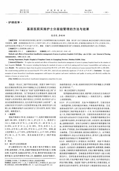 基层医院实施护士分层级管理的方法与效果