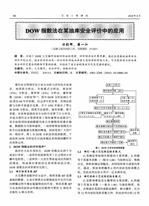 DOW指数法在某油库安全评价中的应用