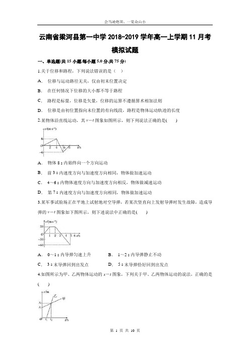 【物理】云南省梁河县第一中学2018-2019学年高一上学期11月考模拟试题