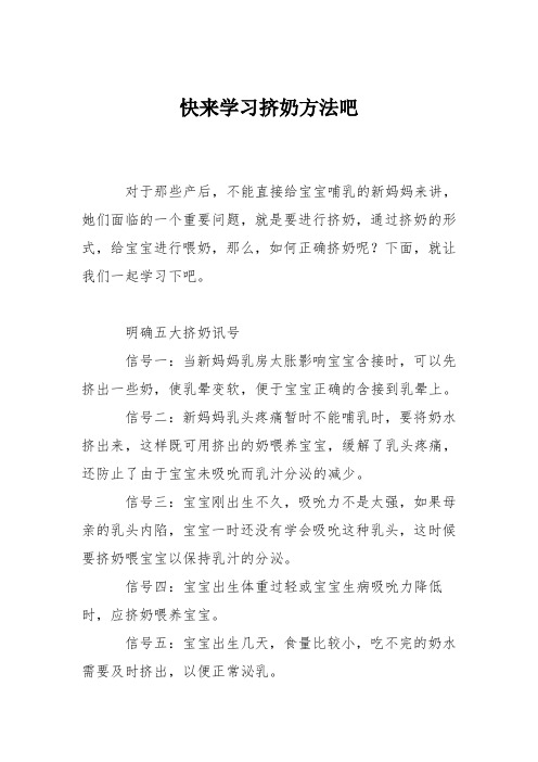 育儿知识：快来学习挤奶方法吧