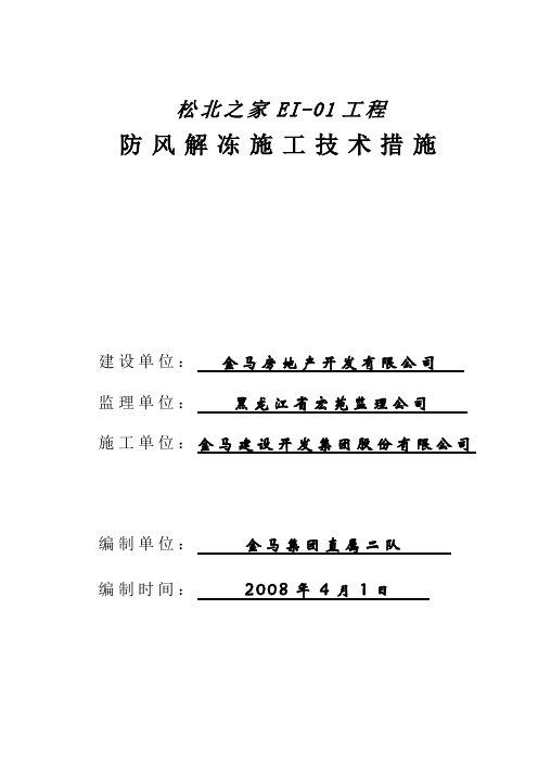 防风解冻方案