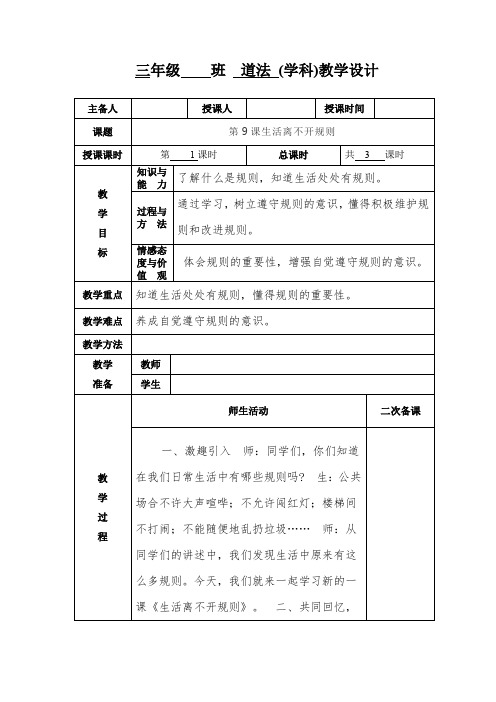 三年级道法第九课《生活离不开规则》教学设计教案