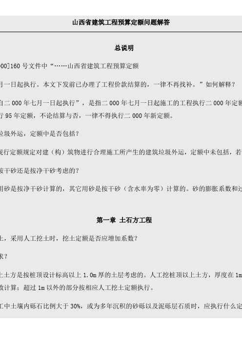 山西省建筑工程预算定额问题解答