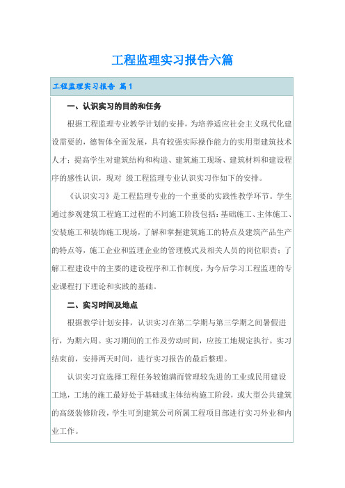 工程监理实习报告六篇