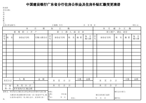 建设银行住房公积金变更清册