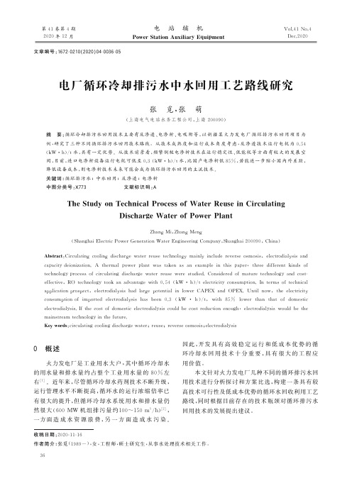 电厂循环冷却排污水中水回用工艺路线研究