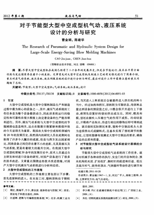 对于节能型大型中空成型机气动、液压系统设计的分析与研究