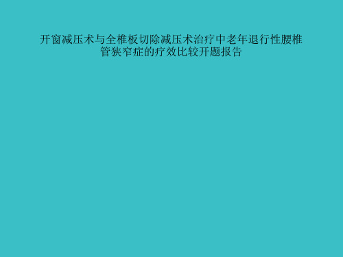 开窗减压术与全椎板切除减压术治疗中老年退行性腰椎管狭窄症的疗效比较开题报告