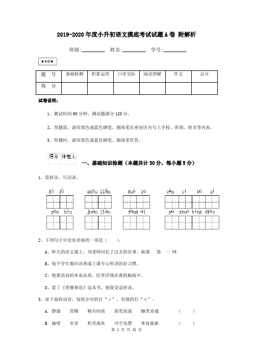 2019-2020年度小升初语文摸底考试试题A卷 附解析