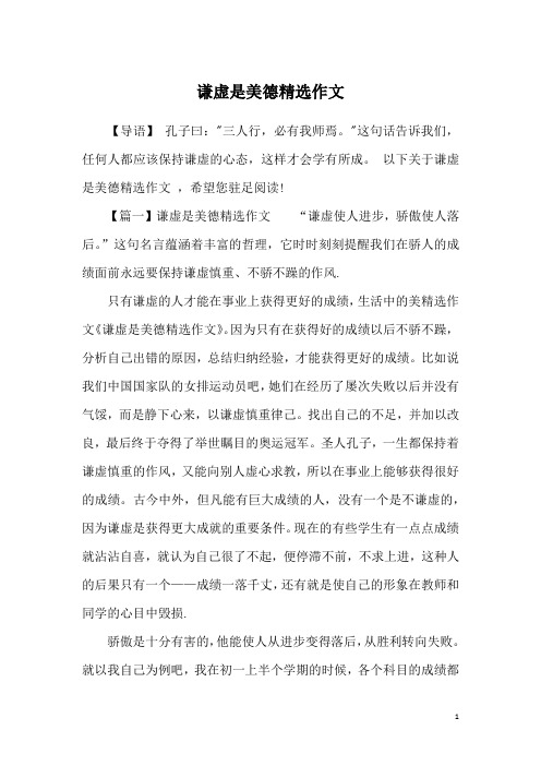谦虚是美德精选作文